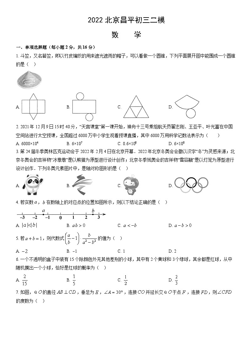 2022北京昌平初三二模数学试卷（含答案）第1页