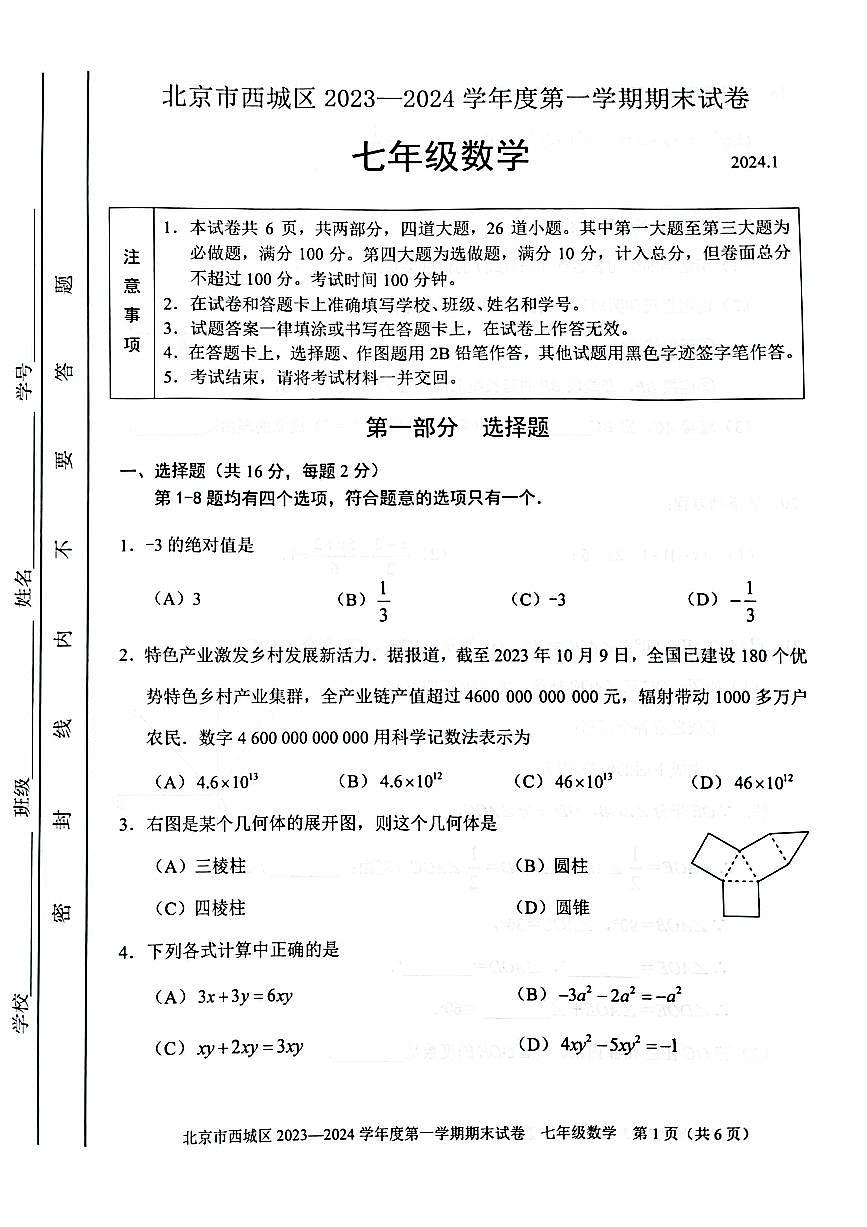 2024北京西城初一（上）期末数学试卷（含答案）第1页