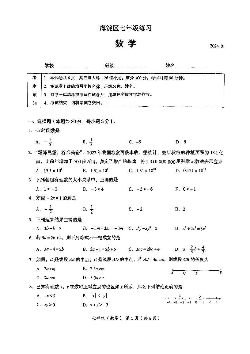 2024北京海淀初一（上）期末数学试卷（含答案）第1页