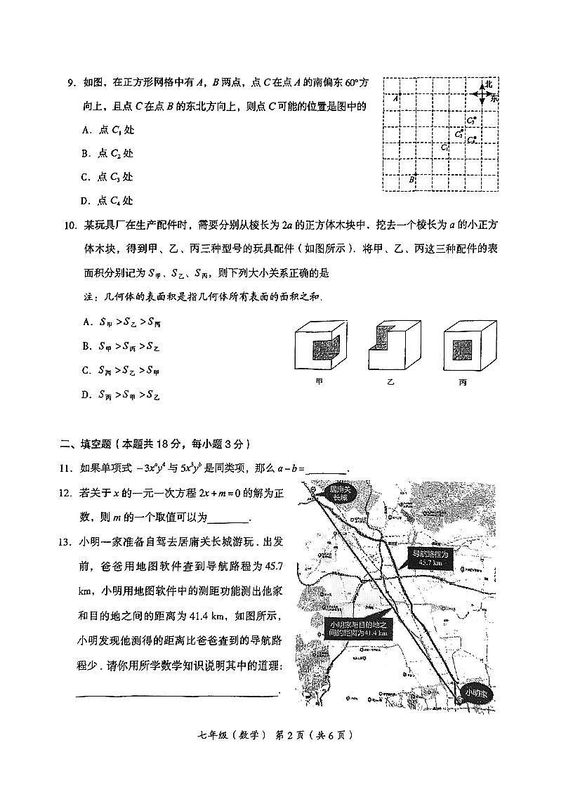 2024北京海淀初一（上）期末数学试卷（含答案）第2页