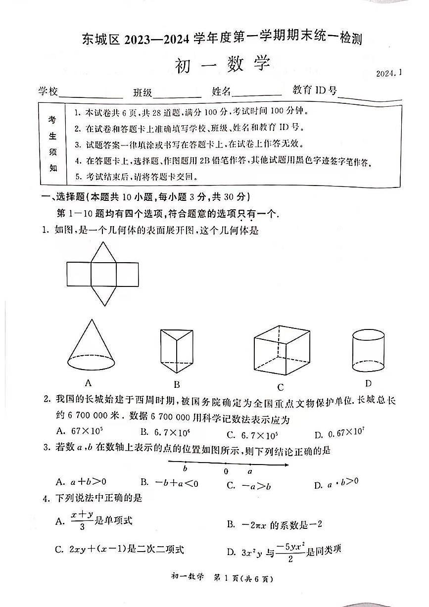 2024北京东城初一（上）期末数学试卷（含答案）第1页