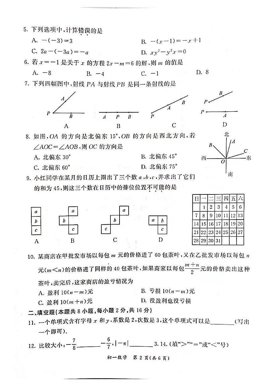 2024北京东城初一（上）期末数学试卷（含答案）第2页
