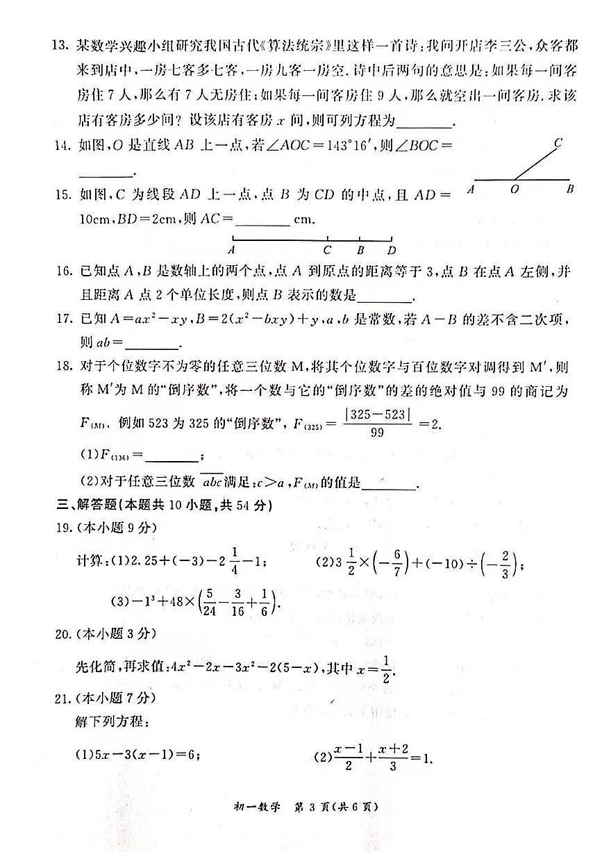2024北京东城初一（上）期末数学试卷（含答案）第3页