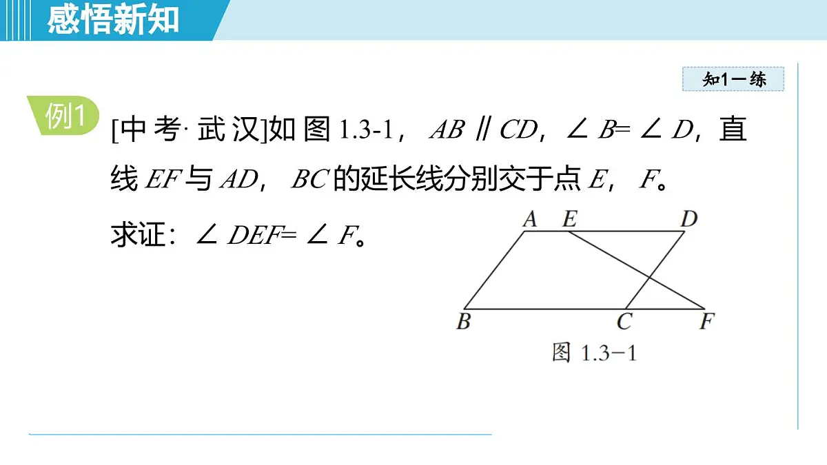 1.3 几何证明举例（课件）2025-2026学年青岛版八年级数学上册第6页