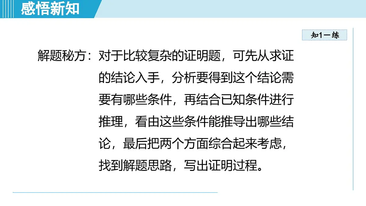 1.3 几何证明举例（课件）2025-2026学年青岛版八年级数学上册第7页