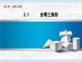 2.1 全等三角形（課件）2025-2026學(xué)年青島版八年級(jí)數(shù)學(xué)上冊(cè)