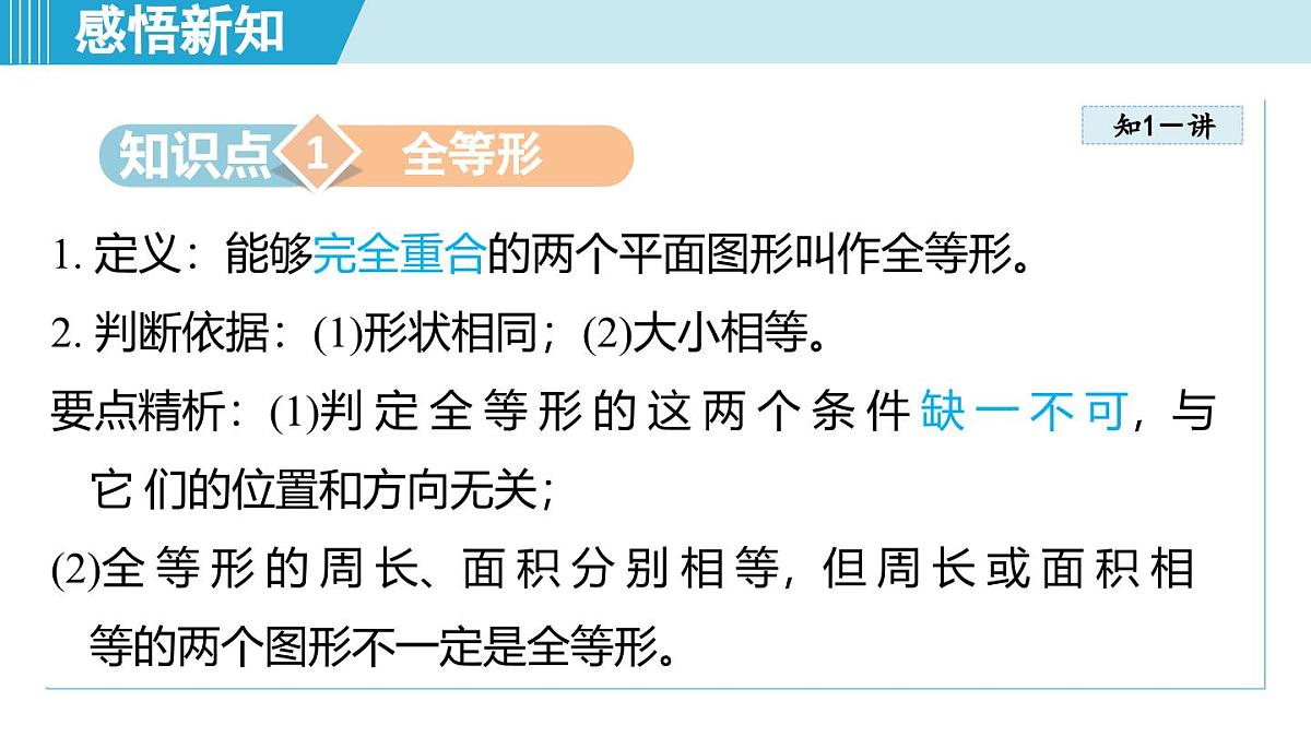2.1 全等三角形（课件）2025-2026学年青岛版八年级数学上册第3页