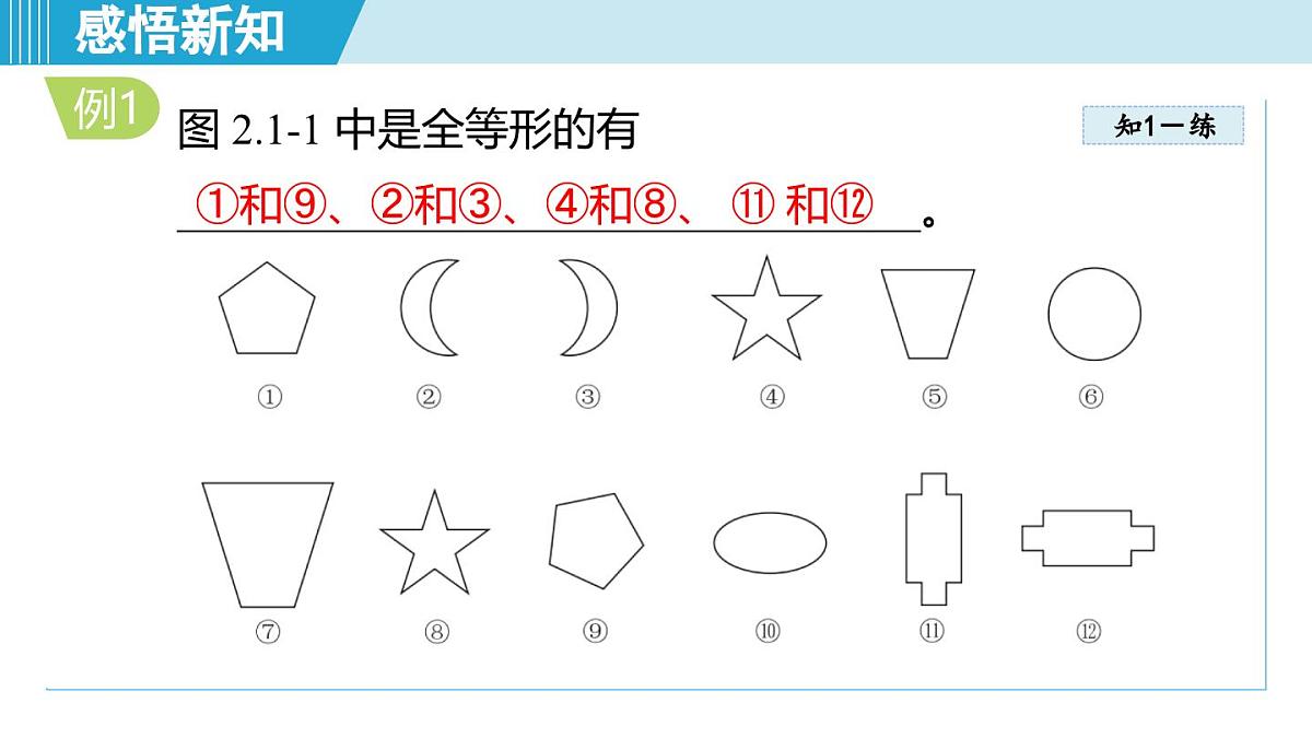 2.1 全等三角形（课件）2025-2026学年青岛版八年级数学上册第5页