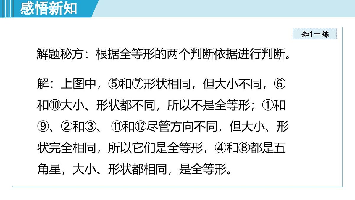 2.1 全等三角形（课件）2025-2026学年青岛版八年级数学上册第6页
