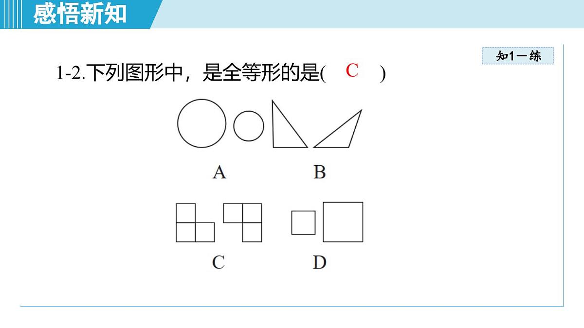 2.1 全等三角形（课件）2025-2026学年青岛版八年级数学上册第8页