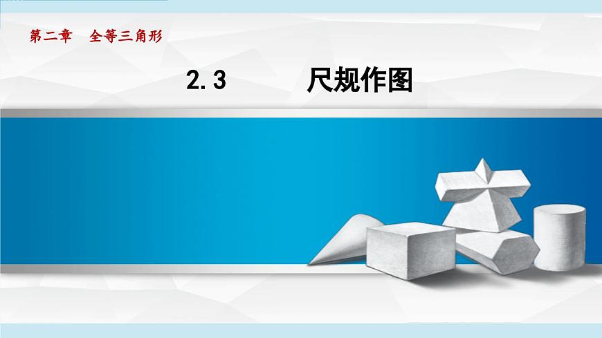 2.3 尺规作图（课件）2025-2026学年青岛版八年级数学上册第1页