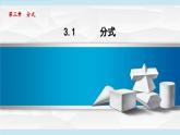 3.1 分式（課件）2025-2026學(xué)年青島版八年級數(shù)學(xué)上冊
