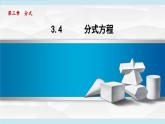 3.4 分式方程（課件）2025-2026學年青島版八年級數(shù)學上冊