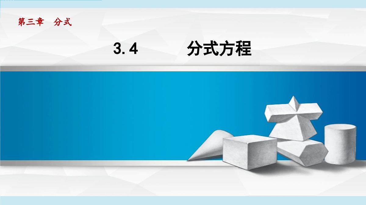 3.4 分式方程（课件）2025-2026学年青岛版八年级数学上册第1页