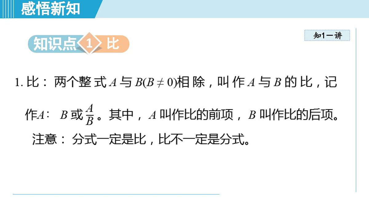 3.5 分式与比（课件）2025-2026学年青岛版八年级数学上册第3页