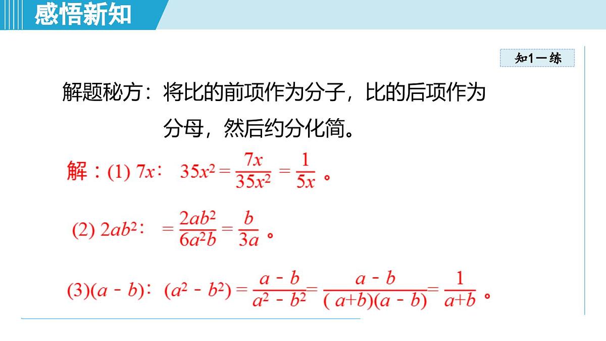 3.5 分式与比（课件）2025-2026学年青岛版八年级数学上册第7页