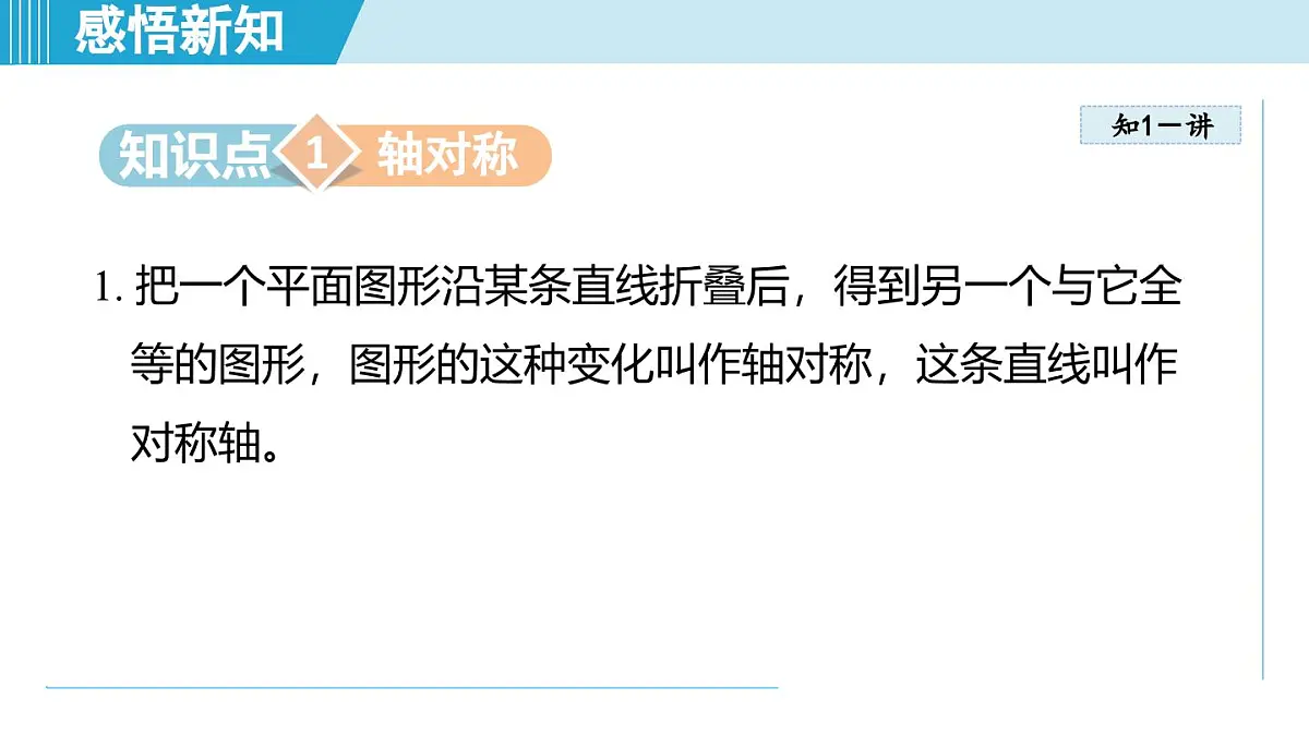 4.1 图形的轴对称（课件）2025-2026学年青岛版八年级数学上册第3页