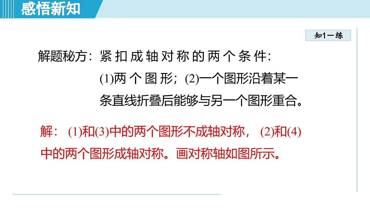 4.1 图形的轴对称（课件）2025-2026学年青岛版八年级数学上册第8页
