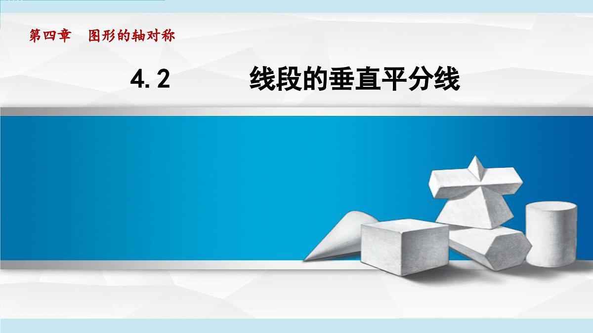 4.2 线段的垂直平分线（课件）2025-2026学年青岛版八年级数学上册第1页