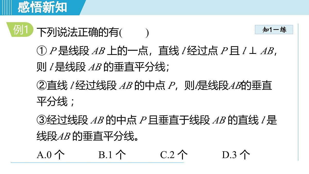 4.2 线段的垂直平分线（课件）2025-2026学年青岛版八年级数学上册第6页