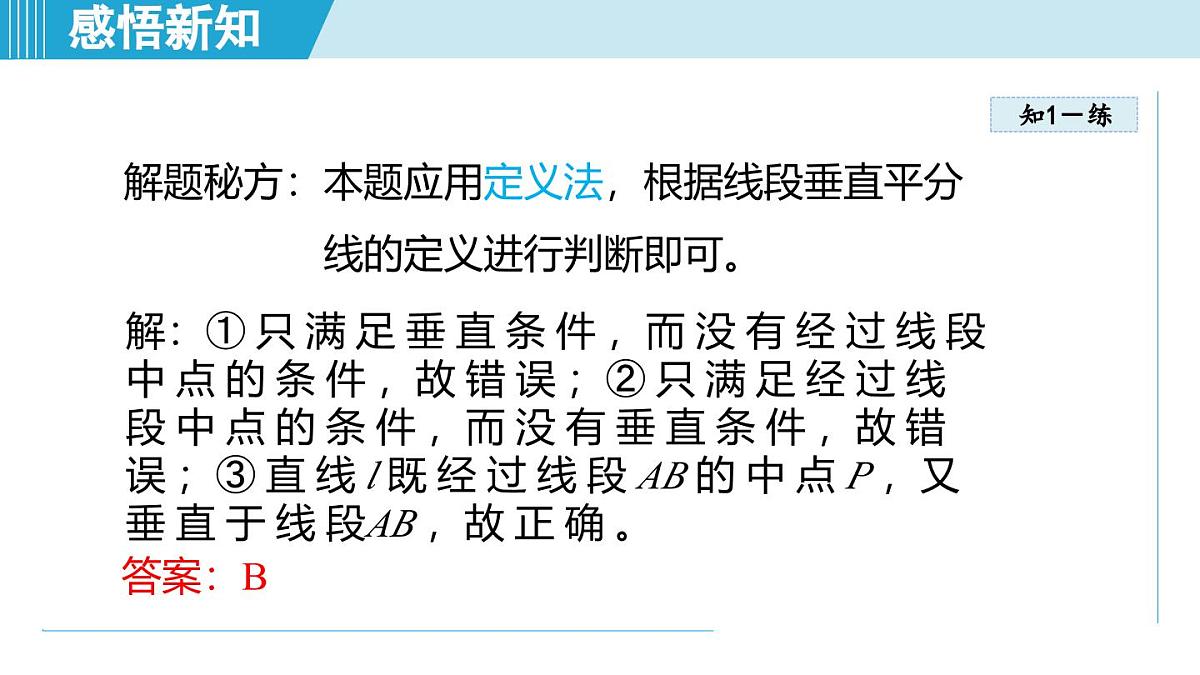 4.2 线段的垂直平分线（课件）2025-2026学年青岛版八年级数学上册第7页