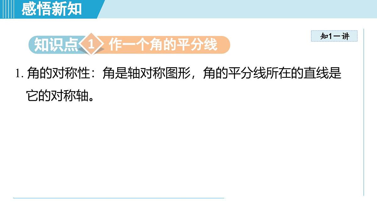 4.3 角的平分线（课件）2025-2026学年青岛版八年级数学上册第3页