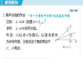 4.3 角的平分線（課件）2025-2026學年青島版八年級數(shù)學上冊