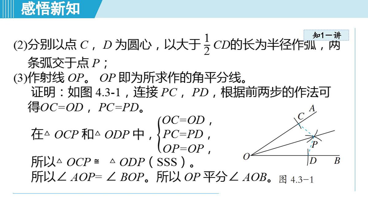 4.3 角的平分线（课件）2025-2026学年青岛版八年级数学上册第6页