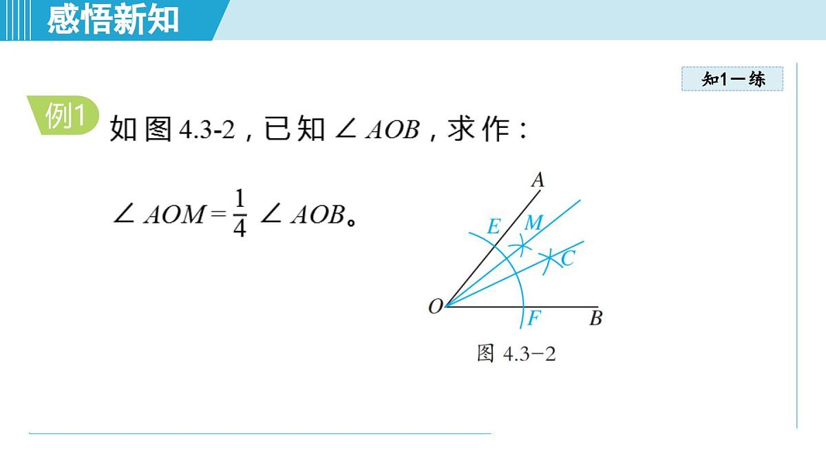4.3 角的平分线（课件）2025-2026学年青岛版八年级数学上册第7页