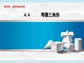 4.4 等腰三角形（課件）2025-2026學(xué)年青島版八年級數(shù)學(xué)上冊