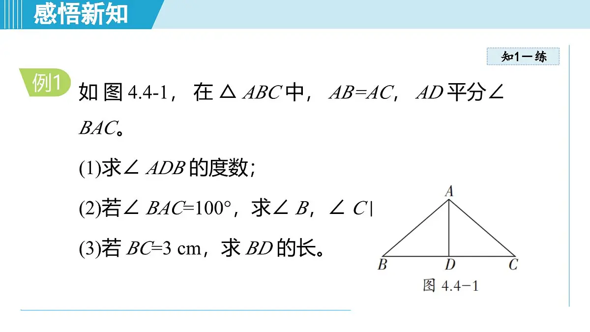 4.4 等腰三角形（课件）2025-2026学年青岛版八年级数学上册第8页