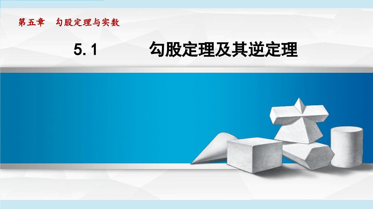 5.1 勾股定理及其逆定理（课件）2025-2026学年青岛版八年级数学上册第1页