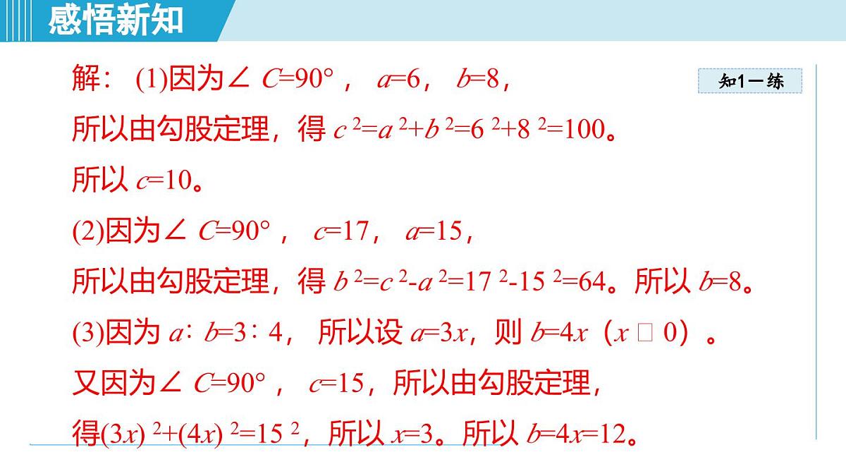 5.1 勾股定理及其逆定理（课件）2025-2026学年青岛版八年级数学上册第8页