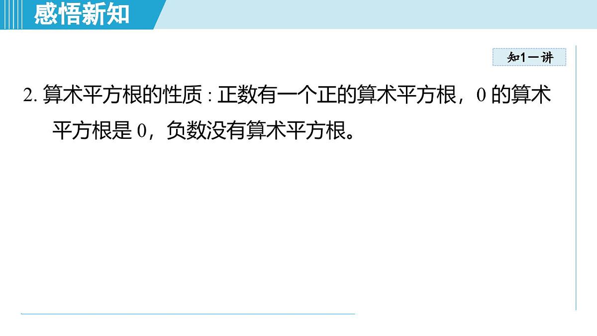 5.2 算术平方根（课件）2025-2026学年青岛版八年级数学上册第5页