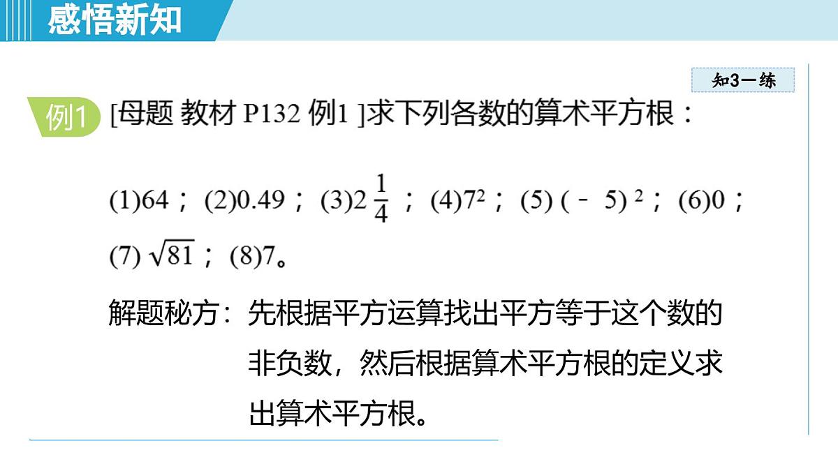 5.2 算术平方根（课件）2025-2026学年青岛版八年级数学上册第6页