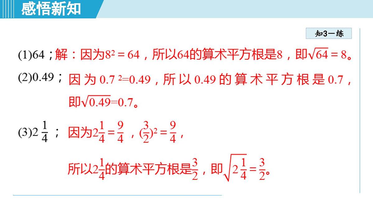 5.2 算术平方根（课件）2025-2026学年青岛版八年级数学上册第7页