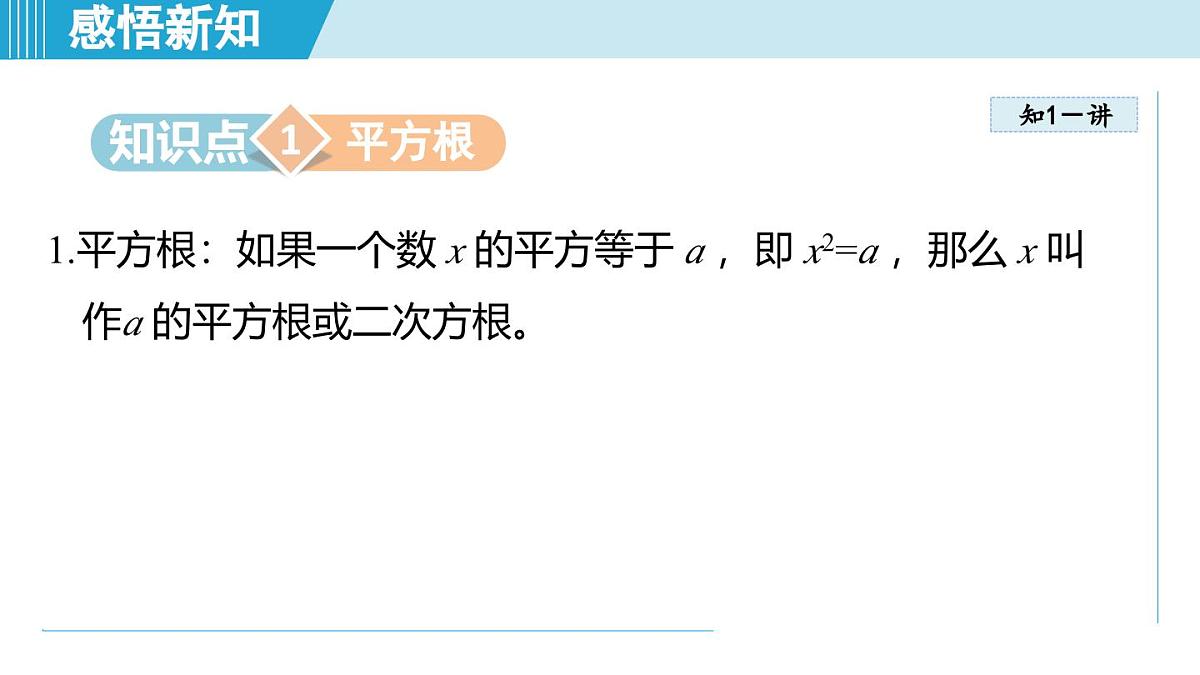 5.4 平方根（课件）2025-2026学年青岛版八年级数学上册第3页