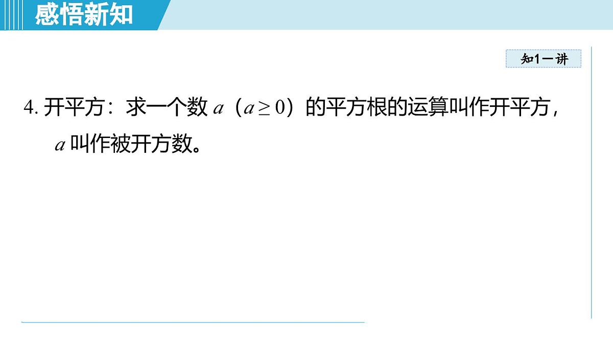 5.4 平方根（课件）2025-2026学年青岛版八年级数学上册第6页