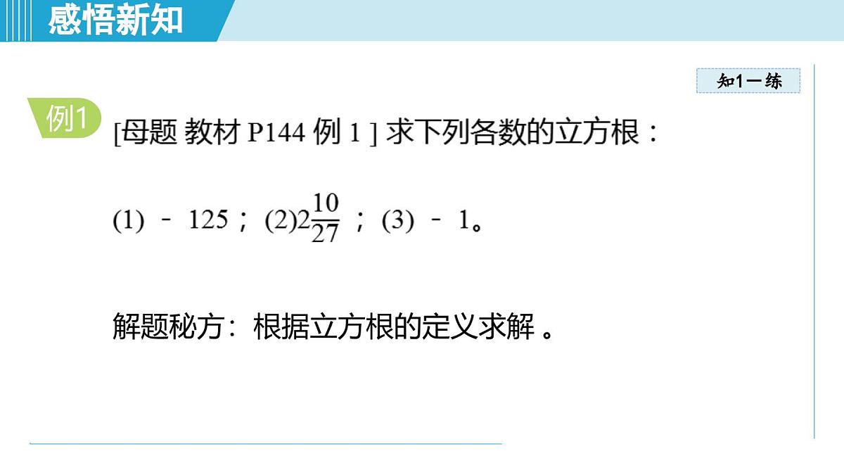 5.5 立方根（课件）2025-2026学年青岛版八年级数学上册第7页