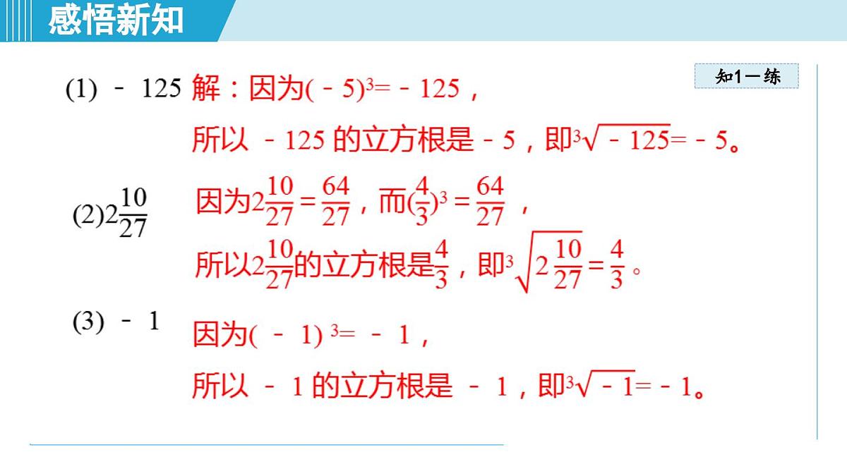 5.5 立方根（课件）2025-2026学年青岛版八年级数学上册第8页
