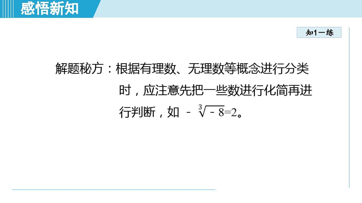 5.6 实数（课件）2025-2026学年青岛版八年级数学上册第8页
