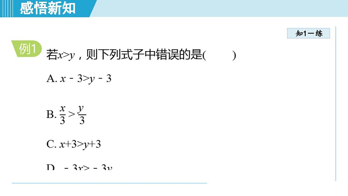 6.2 不等式的基本性质（课件）2025-2026学年青岛版八年级数学上册第5页