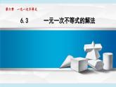 6.3 一元一次不等式的解法（課件）2025-2026學(xué)年青島版八年級數(shù)學(xué)上冊