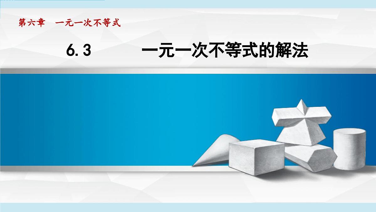 6.3 一元一次不等式的解法（课件）2025-2026学年青岛版八年级数学上册第1页