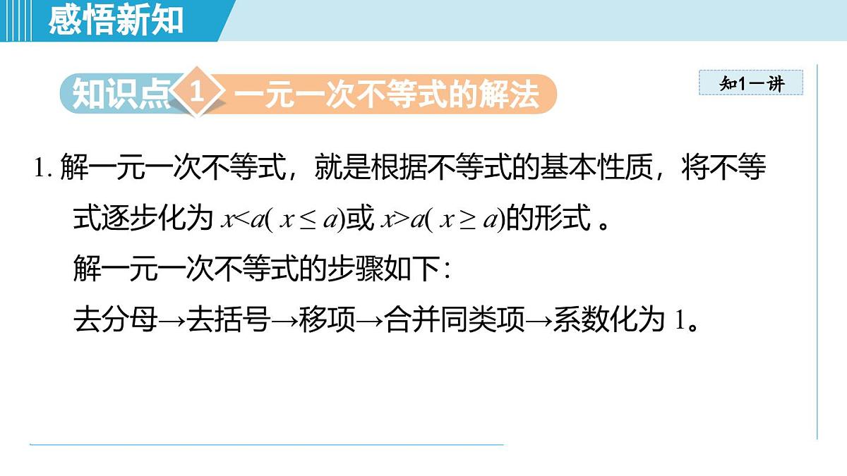 6.3 一元一次不等式的解法（课件）2025-2026学年青岛版八年级数学上册第3页