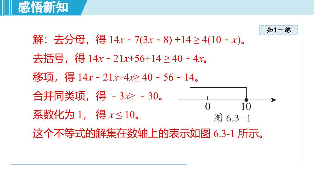 6.3 一元一次不等式的解法（课件）2025-2026学年青岛版八年级数学上册第7页