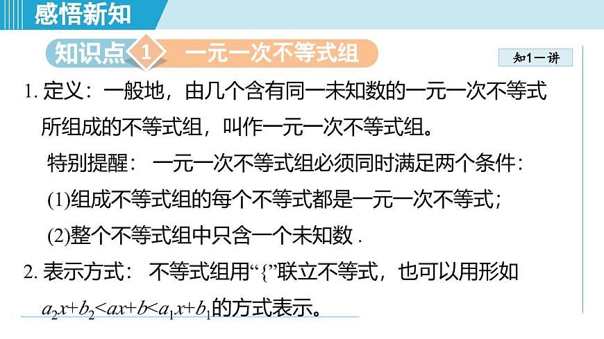 6.4 一元一次不等式组（课件）2025-2026学年青岛版八年级数学上册第3页