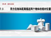 7.3 用方位角和距離描述兩個物體的相對位置（課件）2025-2026學(xué)年青島版八年級數(shù)學(xué)上冊