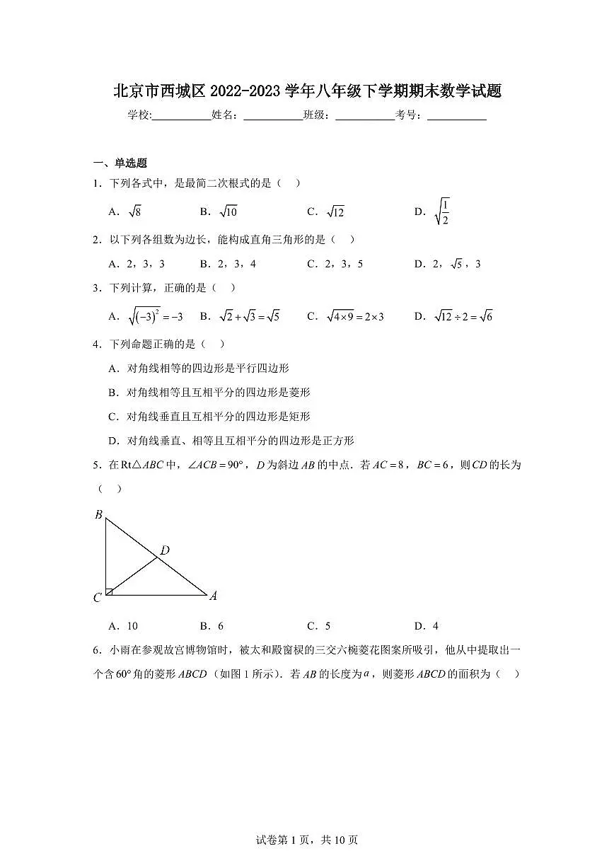 北京市西城区2023学年八年级下学期期末数学试卷（含答案）第1页