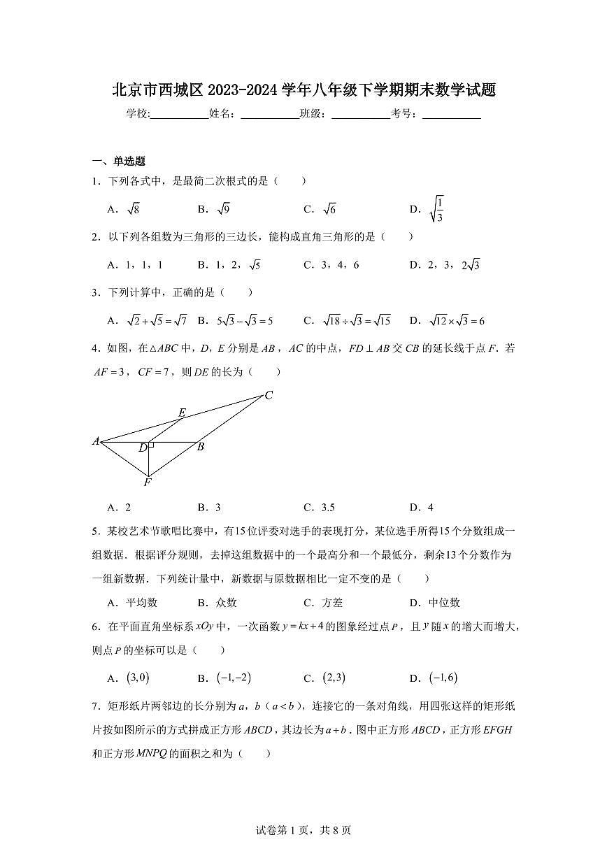 北京市西城区2024学年八年级下学期期末数学试卷（含答案）第1页